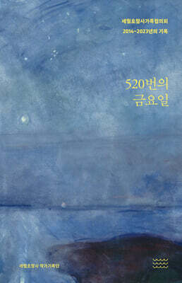 520번의 금요일