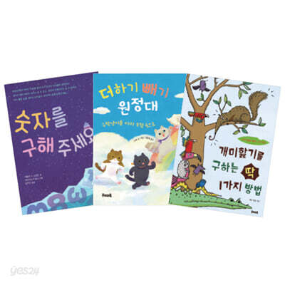 수학 첫걸음! : 숫자놀이 그림책 세트