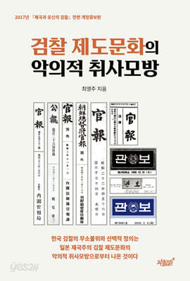 검찰 제도문화의 악의적 취사모방