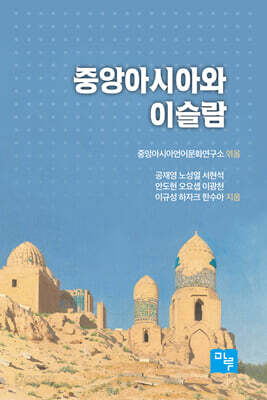 중앙아시아와 이슬람
