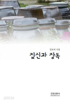 짚신과 장독