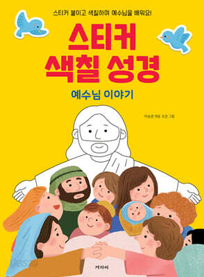 스티커 색칠 성경(예수님 이야기)