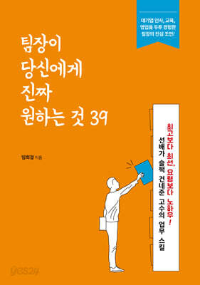 팀장이 당신에게 진짜 원하는 것 39