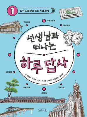 선생님과 떠나는 하루 답사 1