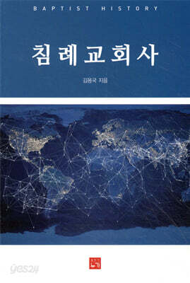 침례교회사