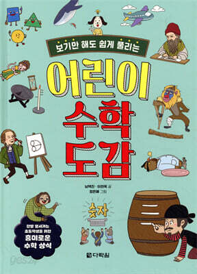 어린이 수학 도감