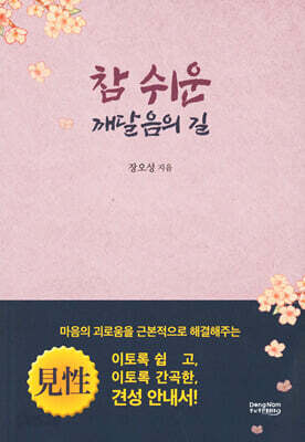참 쉬운 깨달음의 길