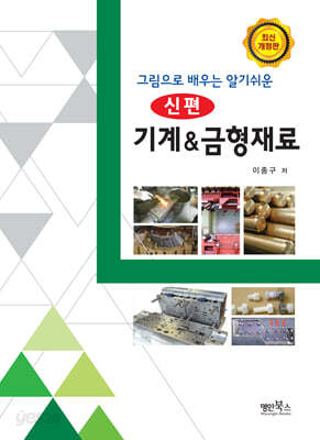 그림으로 배우는 알기쉬운 신편 기계&금형재료