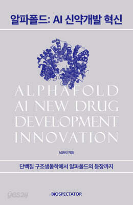 알파폴드 : AI 신약개발 혁신