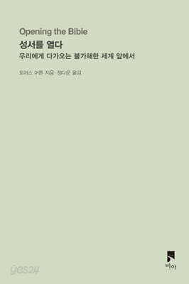 성서를 열다