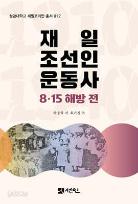 재일조선인 운동사 8·15 해방 전