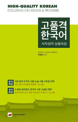고품격 한국어 : 사자성어·상용속담