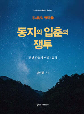 동지와 입춘의 쟁투
