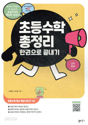 초등수학 총정리 한권으로 끝내기