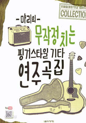 먀리의 무작정 치는 핑거스타일 기타 연주곡집