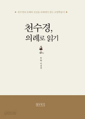 천수경, 의례로 읽기