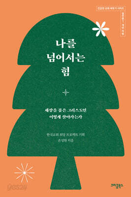 나를 넘어서는 힘