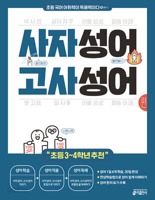 초등 국어 어휘력이 독해력이다 플러스 사자성어·고사성어