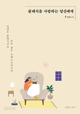 클래식을 사랑하는 당신에게