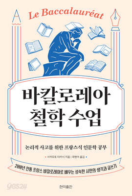 바칼로레아 철학 수업