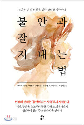 불안과 잘 지내는 법