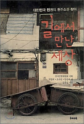 길에서 만난 세상