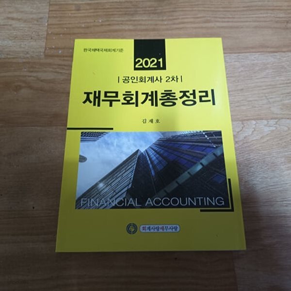 2021 공인회계사 2차 재무회계총정리