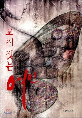 고치 짓는 여인