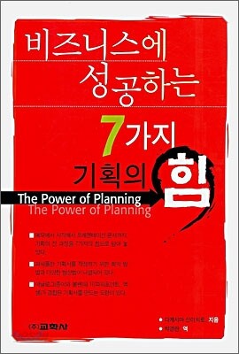 비즈니스에 성공하는 7가지 기획의 힘