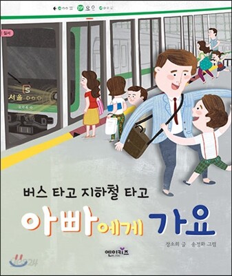 버스 타고 지하철 타고 아빠에게 가요
