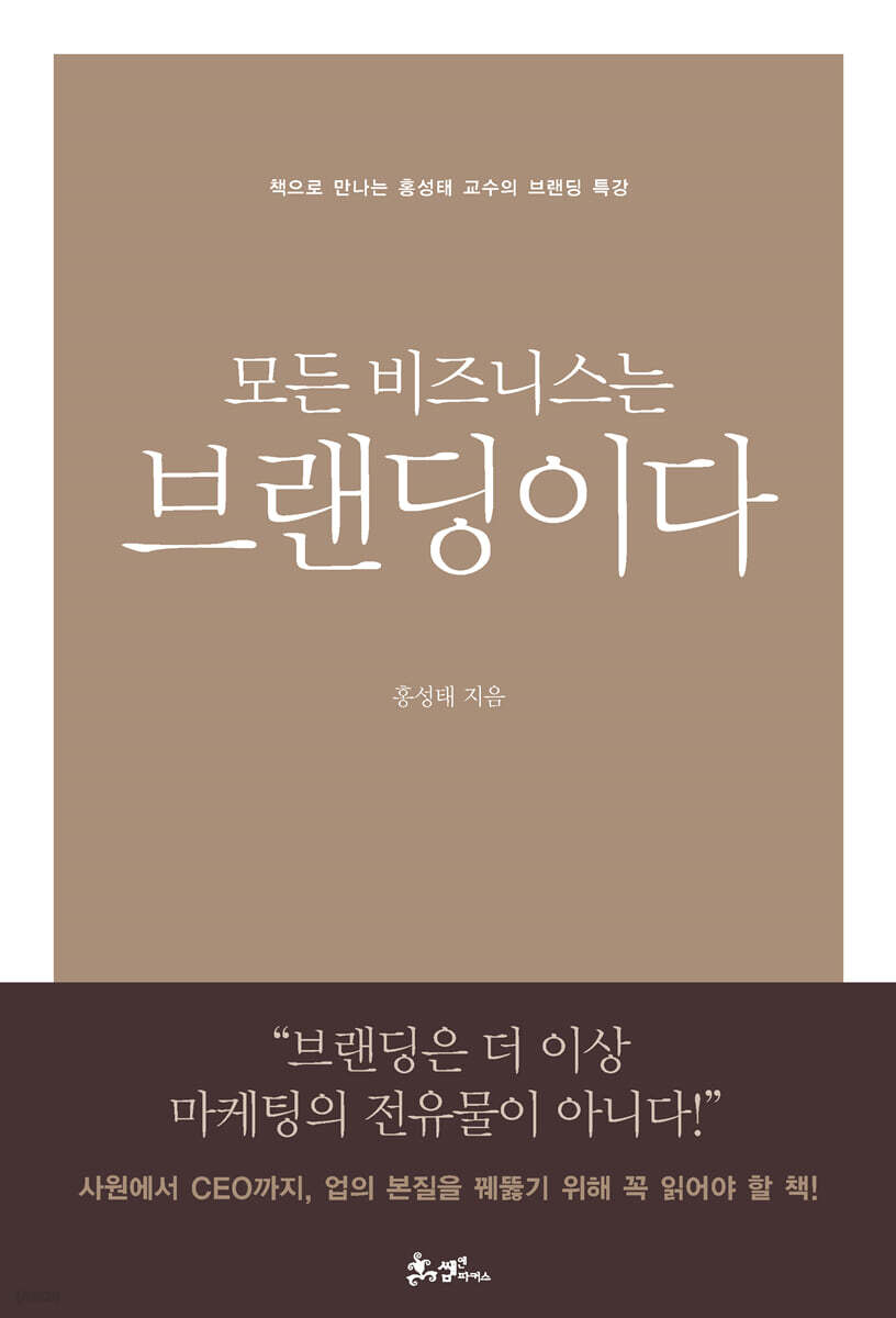 모든 비즈니스는 브랜딩이다