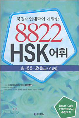 8822 HSK 어휘 초·중등 2을급