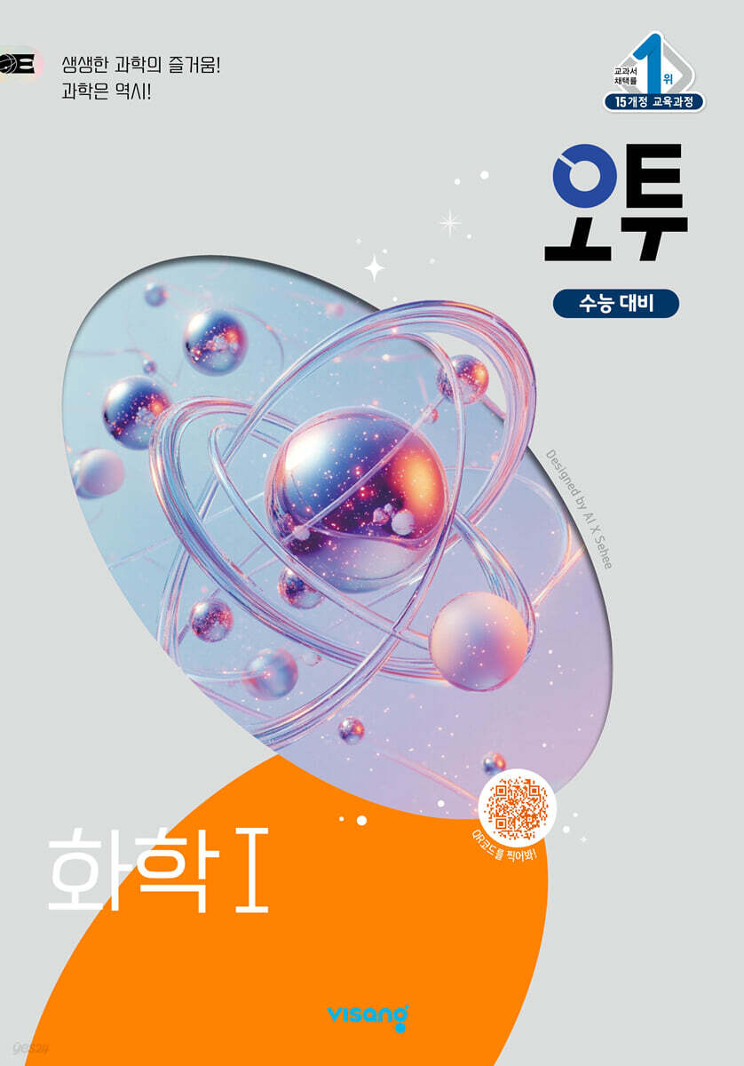 오투 과학탐구 화학 1 (2026년용)ㅡ> 상품설명 필독! 