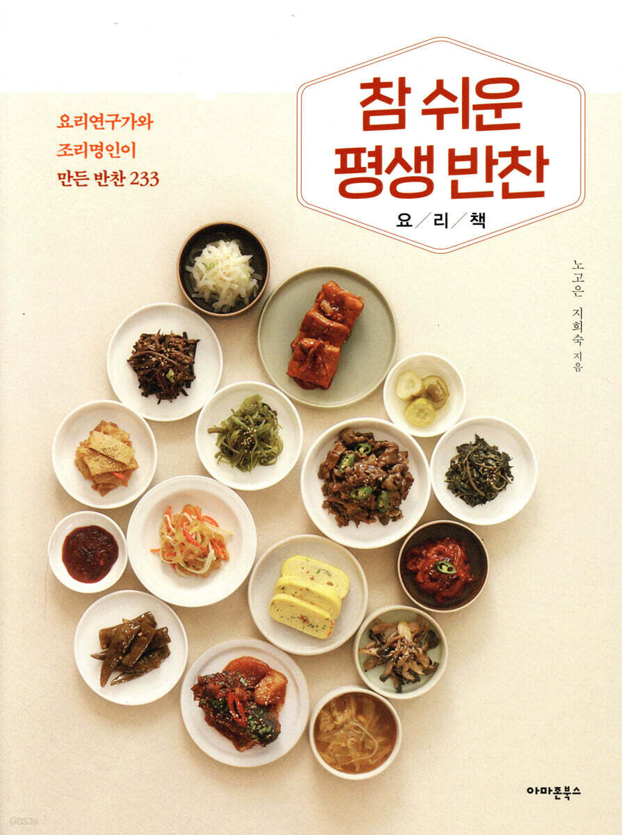 참 쉬운 평생 반찬 요리책