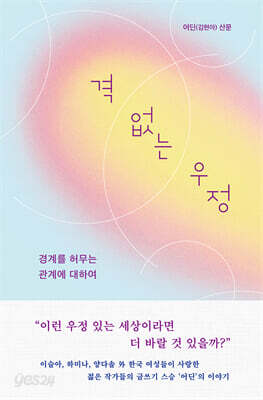 격 없는 우정