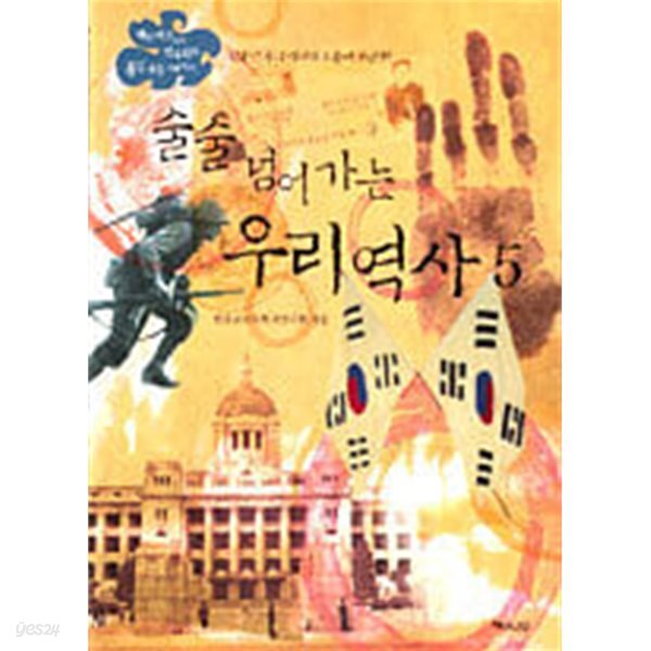 술술 넘어가는 우리 역사 5