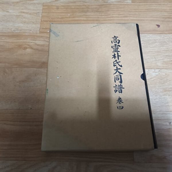 고령박씨대동보 4권 (케이스/양장)