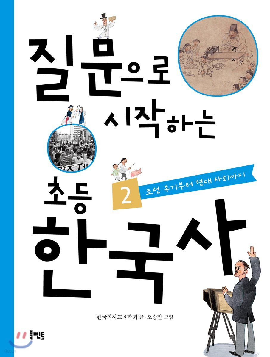 질문으로 시작하는 초등 한국사 2