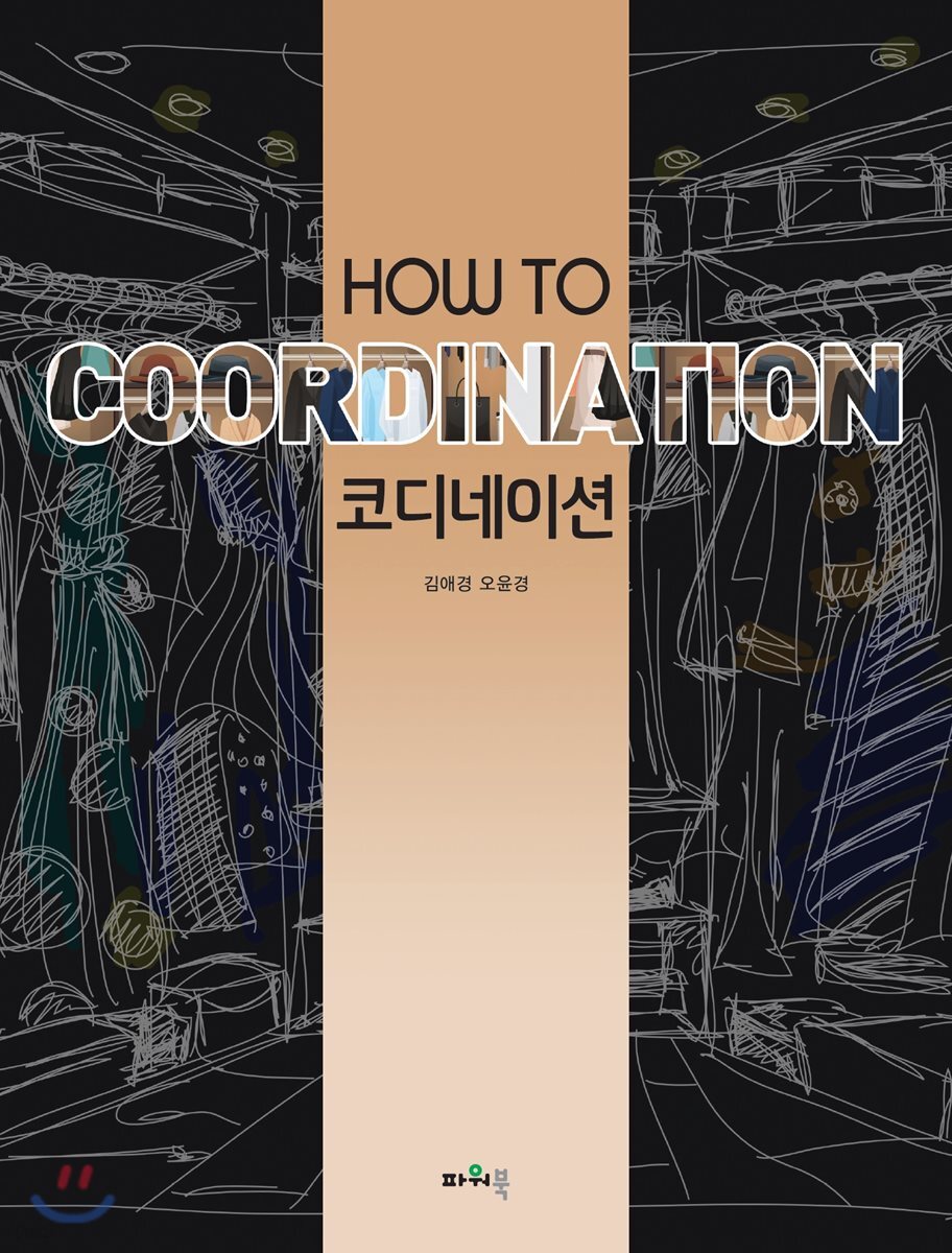 HOW TO 코디네이션