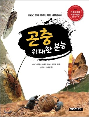 곤충 위대한 본능