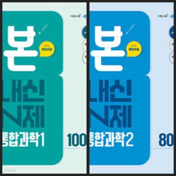 [세트] 본 내신 N제 통합과학1, 통합과학2 (2026년용) *문제마다 정답과 해설이 표기됨, 상품설명 필독!