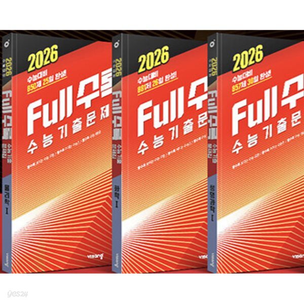Full수록(풀수록) 수능기출문제집 과학 물리학1, 생명과학1, 지구과학1 (2025년) *정답과 해설이 표기되었고 상품설명 필독!
