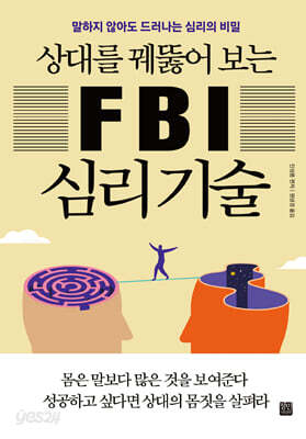 상대를 꿰뚫어 보는 FBI 심리 기술