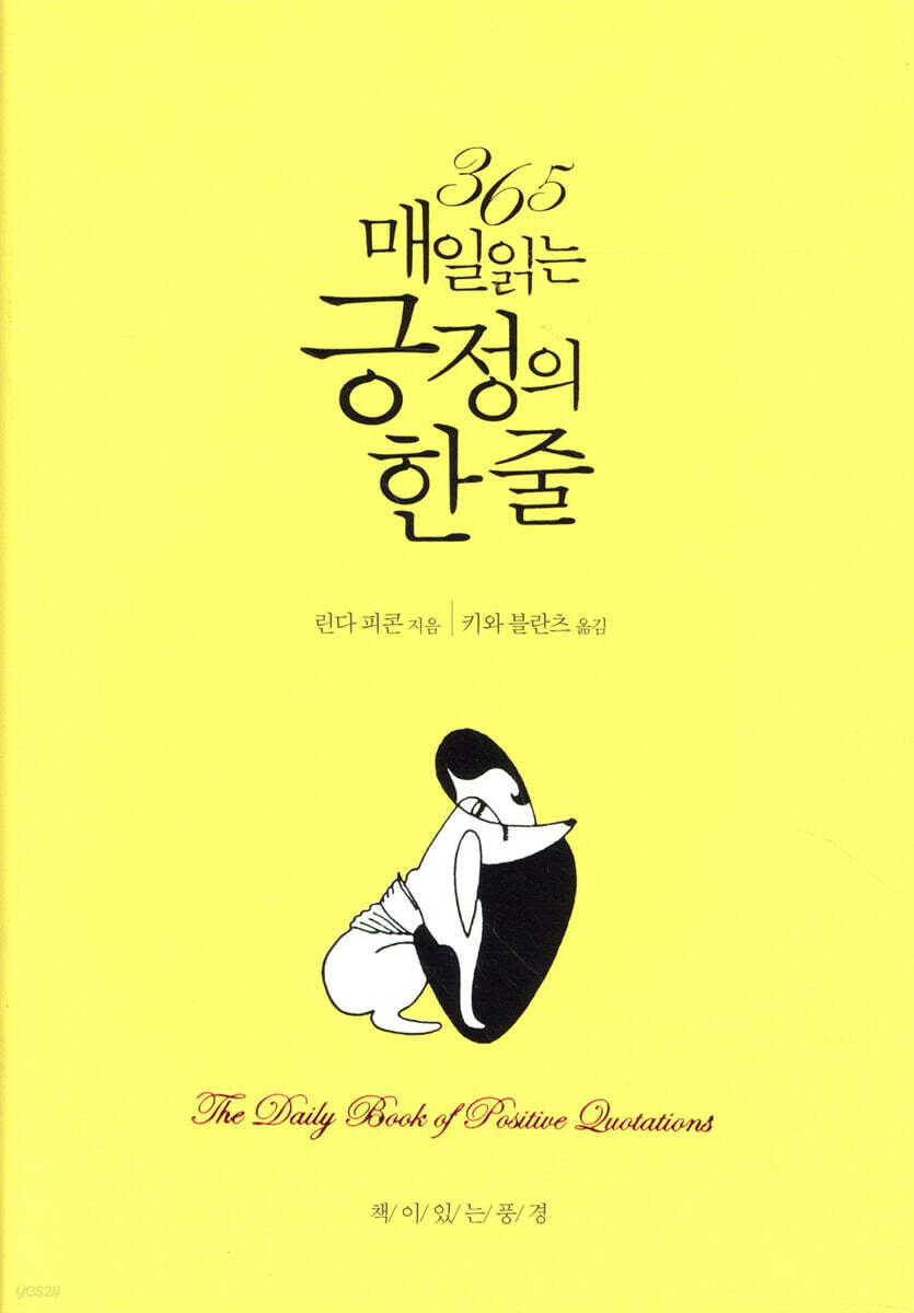 365 매일 읽는 긍정의 한 줄