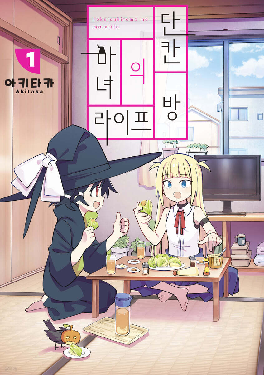 단칸방의 마녀 라이프 1