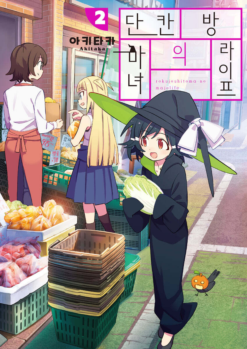 단칸방의 마녀 라이프 2