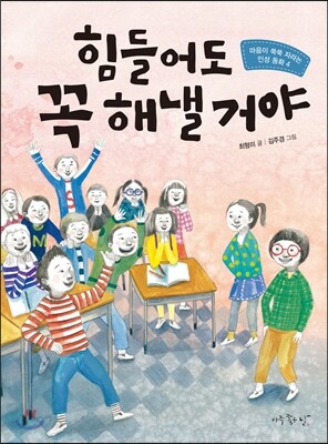 힘들어도 꼭 해낼 거야
