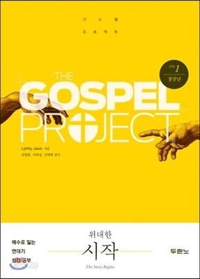 가스펠 프로젝트 구약 1 : 위대한 시작 (청장년)