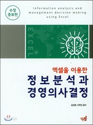 엑셀을 이용한 정보분석과 경영의사결정