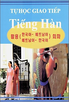 활용 한국어-베트남어 베트남어-한국어 회화